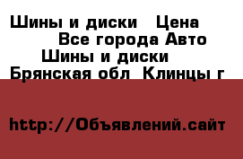 Шины и диски › Цена ­ 70 000 - Все города Авто » Шины и диски   . Брянская обл.,Клинцы г.